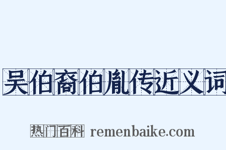 吴伯裔伯胤传近义词是什么意思的图片